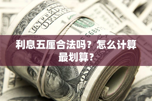 武汉利息五厘合法吗？怎么计算最划算？