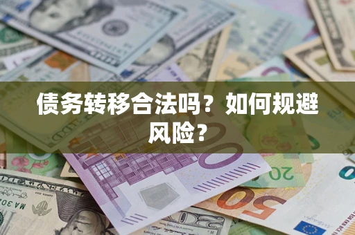 武汉债务转移合法吗？如何规避风险？