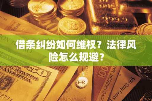 武汉借条纠纷如何维权？法律风险怎么规避？