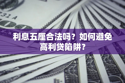 武汉利息五厘合法吗？如何避免高利贷陷阱？