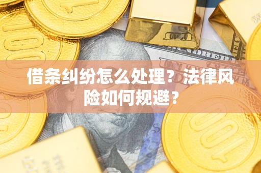 武汉借条纠纷怎么处理？法律风险如何规避？
