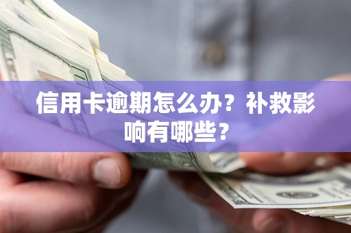 武汉信用卡逾期怎么办？补救影响有哪些？