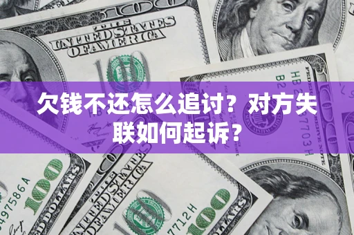 武汉欠钱不还怎么追讨？对方失联如何起诉？