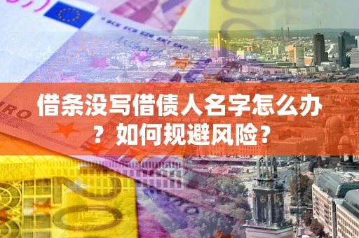 武汉借条没写借债人名字怎么办？如何规避风险？