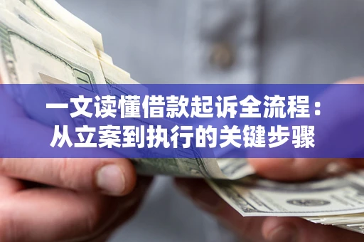 武汉一文读懂借款起诉全流程：从立案到执行的关键步骤