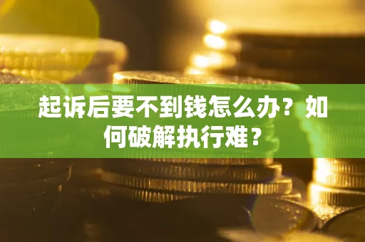 武汉起诉后要不到钱怎么办？如何破解执行难？
