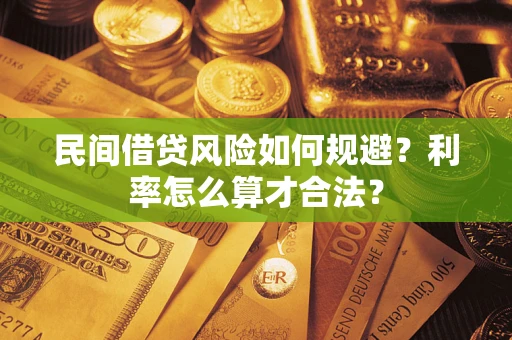 武汉民间借贷风险如何规避？利率怎么算才合法？