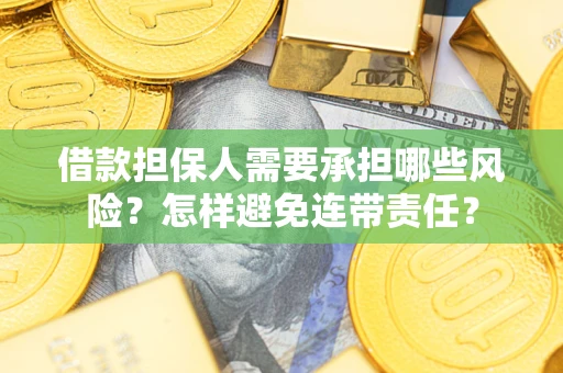 武汉借款担保人需要承担哪些风险？怎样避免连带责任？