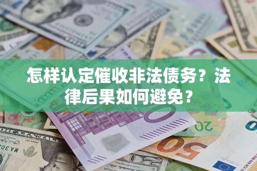 武汉怎样认定催收非法债务？法律后果如何避免？