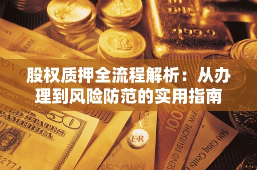 武汉股权质押全流程解析：从办理到风险防范的实用指南