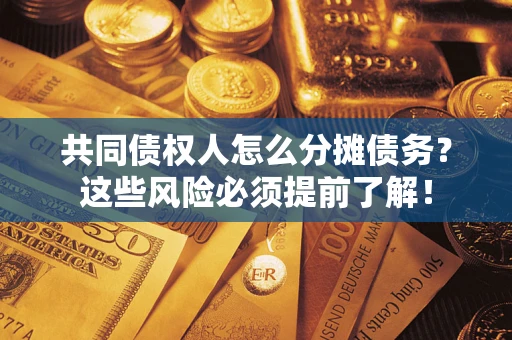 武汉共同债权人怎么分摊债务？这些风险必须提前了解！