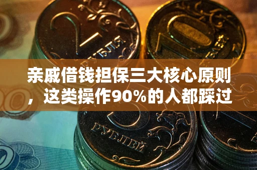 武汉亲戚借钱担保三大核心原则，这类操作90%的人都踩过坑！附法院判决案例