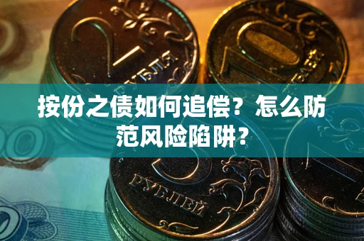 武汉按份之债如何追偿？怎么防范风险陷阱？