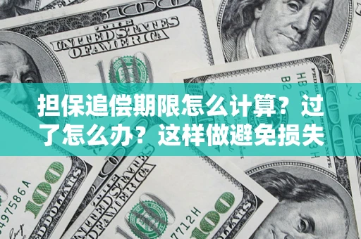 武汉担保追偿期限怎么计算？过了怎么办？这样做避免损失！