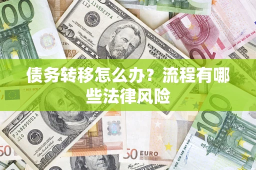 武汉债务转移怎么办？流程有哪些法律风险